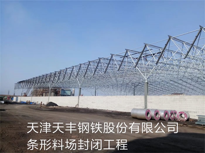 嵊州天丰钢铁股份有限公司条形料场封闭工程