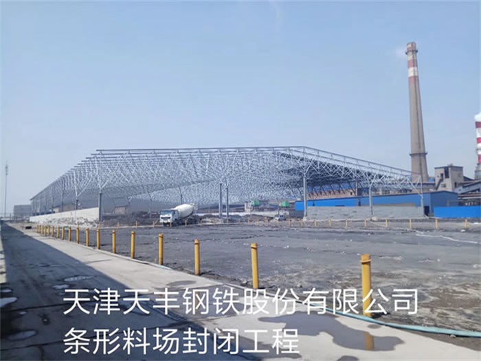 嵊州天丰钢铁股份有限公司条形料场封闭工程